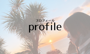 プロフィール