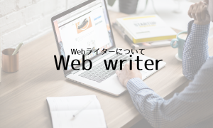 Webライター